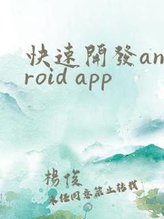 快速开发android app