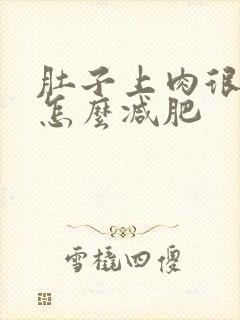 肚子上肉很松软怎么减肥