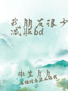 我朋友很少无删减版bd