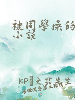 被同学操的妈妈小说