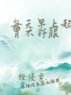 每天早上起来肠胃不舒服