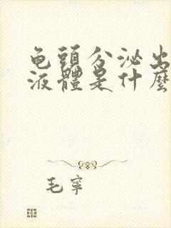 龟头分泌出黄色液体是什么病