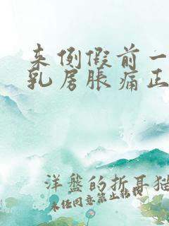 来例假前一星期乳房胀痛正常吗