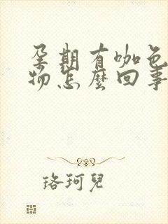 孕期有咖色分泌物怎么回事