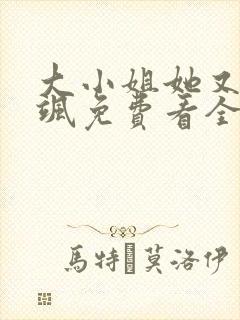 大小姐她又美又飒免费看全文