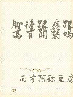 脚后跟疼跟尿酸高有关系吗