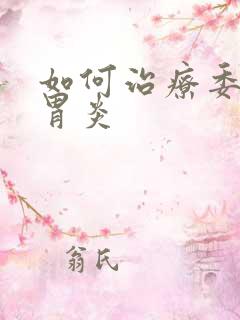 如何治疗委缩性胃炎