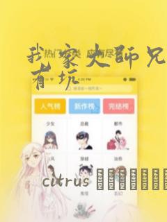 我家大师兄脑子有坑