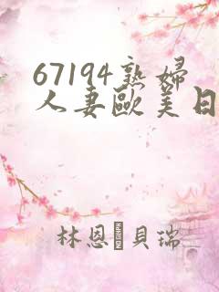 67194熟妇人妻欧美日韩