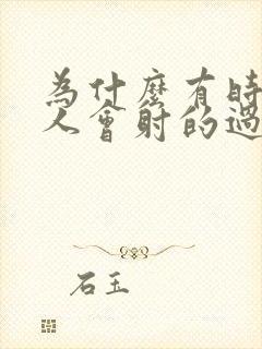 为什么有时候男人会射的过快