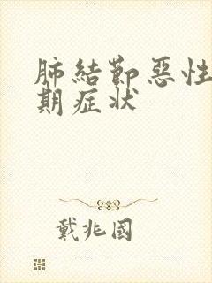 肺结节恶性的早期症状