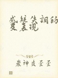 感统失调的原因及表现