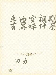 车内空调刚打开有异味什么原因