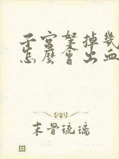 子宫拿掉几年了怎么会出血