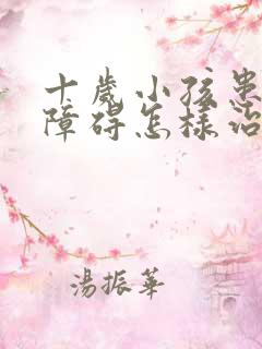 十岁小孩患多动障碍怎样治疗