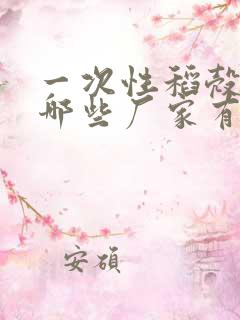 一次性稻壳餐具哪些厂家有名