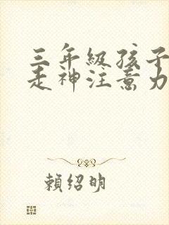 三年级孩子上课走神注意力不集中