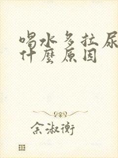 喝水多拉尿少是什么原因