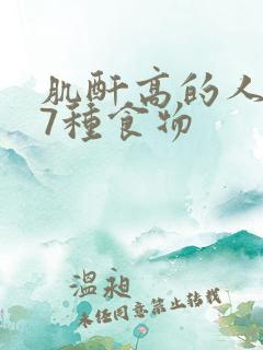 肌酐高的人必吃7种食物