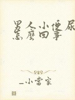 男人小便尿疼是怎么回事