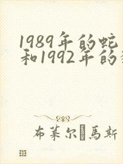 1989年的蛇和1992年的猴可否婚配