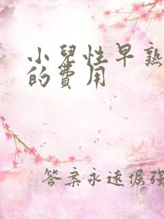 小儿性早熟治疗的费用