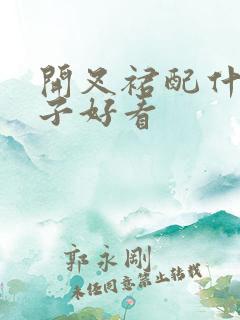 开叉裙配什么鞋子好看