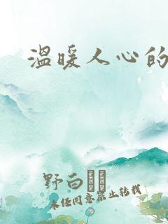 温暖人心的话