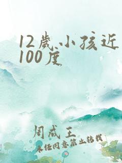 12岁小孩近视100度