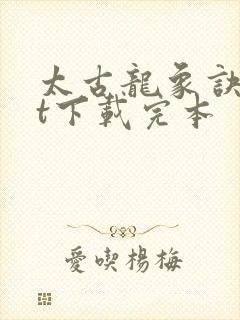 太古龙象诀txt下载完本