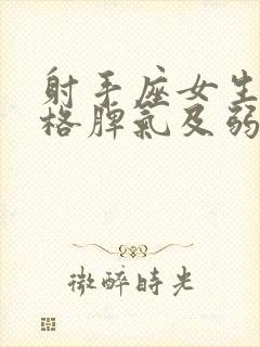 射手座女生的性格脾气及弱点分析