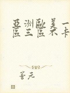 亚洲欧美一区二区三区不卡