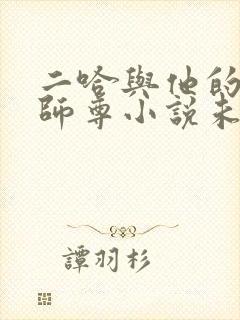 二哈与他的白猫师尊小说未删减