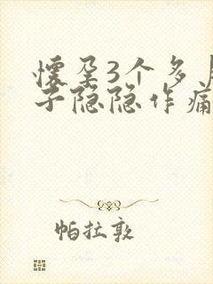 怀孕3个多月肚子隐隐作痛