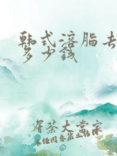 韩式溶脂去眼袋多少钱