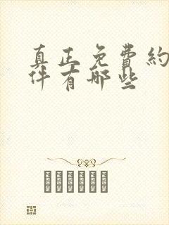 真正免费约会软件有哪些