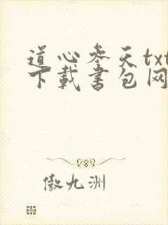 道心参天txt下载书包网