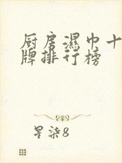 厨房湿巾十大品牌排行榜