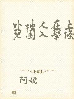 外地人在上海幼儿园入学条件