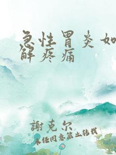 急性胃炎如何缓解疼痛