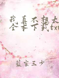 我真不想太无敌全本下载txt