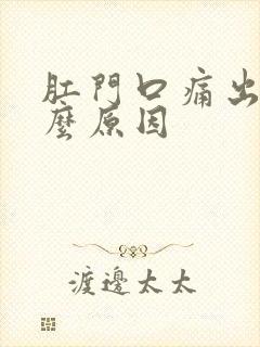 肛门口痛出血什么原因