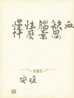 慢性脑缺血灶是什么意思