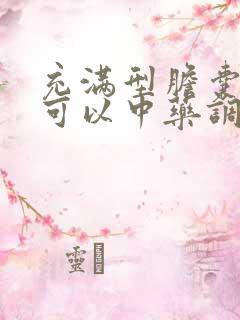 充满型胆囊结石可以中药调理吗