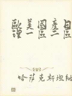 欧美国产日韩伦理一区二区