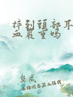 摔到头部耳朵出血严重吗