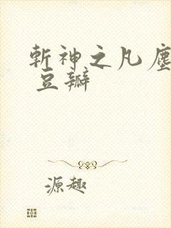 斩神之凡尘神域 豆瓣