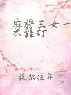 麻将三女一男能不能打