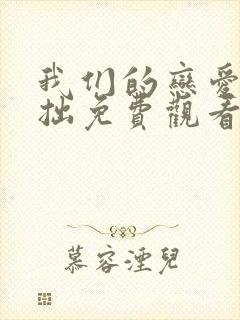 我们的恋爱太笨拙免费观看