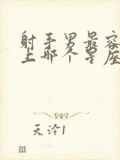 射手男最容易爱上哪个星座女